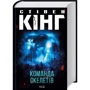 Стівен Кінг: Команда скелетів