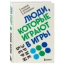 Ерік Берн: Люди, які грають у ігри: Виробник Эксмо