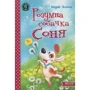 Розумна собачка Соня