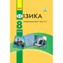Фізика 8 клас. Підручник