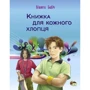 Віолета Бабіч: Книжка для кожного хлопця