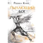 Ребекка Куанг: Палаючий бог