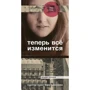 Анна Русс: Теперь все изменится