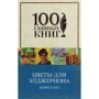 Дэниел Киз: Цветы для Элджернона