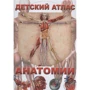 Винченцо Гуиди: Детский атлас анатомии