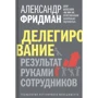 Александр Фридман: Делегирование. Результат руками сотрудников. Технология регулярного менеджмента