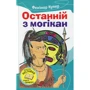Джеймс Фенімор Купер: Останній Із могікан
