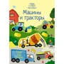 Ханна Уотсон: Машини та трактори