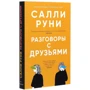 Салли Руни: Разговоры с друзьями: Производитель Синдбад