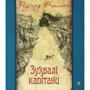 Редьярд Кіплінг: Зухвалі капітани. Повість Великої Банки