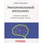 Дэниел Гоулман: Эмоциональный интеллект. Почему он может значить больше, чем IQ