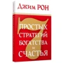Джим Рон: 7 простых стратегий богатства и счастья: Производитель Попурри