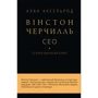 Алан Аксельрод: Вінстон Черчилль, СЕО. 25 уроків лідерства для бізнесу