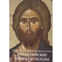 Священна Велика Обитель Ватопед. Візантійські ікони і оклади: Виробник Верхів С.І.