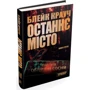 Блейк Крауч: Останнє місто. Трилогія Сосни. Книга 3: Количество страниц 240