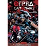 Отряд Самоубийц. Книга 5. Замурованные