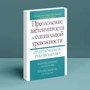 Мартин Энтони, Ричард Свинсон: Преодоление застенчивости и социальной тревожности. Практическое руководство: Производитель Науковий Світ