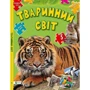 Тваринний світ. Збери пазл