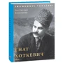 Ростислав Коломієць: Гнат Хоткевич: ISBN 978-966-03-8836-9