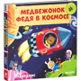 Медвежонок Федя в космосе. Тяни, толкай, крути, читай: Обложка Картон