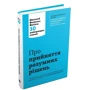 Про прийняття розумних рішень. Harvard Business Review: 10 найкращих статей: Обложка Твердая