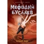 Дмитрий Емец: Первый эйдос (#8)