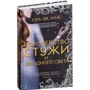 Сара Маас: Королевство стужи и звездного света: Жанр Фантастика и фэнтези