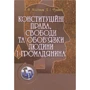 В. В. Молдован, Л. І. Чулінда: Конституційні права, свободи та обов'язки людини і громадянина