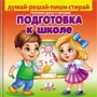 Подготовка к школе (+ фломастер)