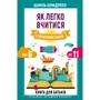 Шаміль Ахмадуллин: Як легко Вчитися у початковій школі. Від 6 до 11. Книга для батьків