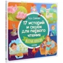Лида Данилова: 17 историй и сказок для первого чтения. Весёлые поросята: Производитель Клевер Медиа Групп