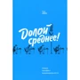 Тодд Роуз: Геть середнє! Новий маніфест індивідуальності