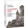 Сергей Плохий: Казацкий миф. История и нациогенез в эпоху империй