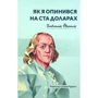 Бенджамін Франклін: Як я опинився на ста доларах