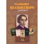 Роман Горак: Маркіян Шашкевич – дітям