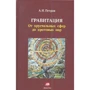 А. Н. Петров: Гравитация. От хрустальных сфер до кротовых нор