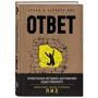Аллан Пиз, Барбара Пиз: Ответ. Проверенная методика достижения недостижимого: Жанр Психология личности