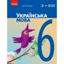 Інна Литвинова: Українська мова 6 клас. Підручник