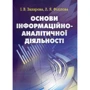 І. В. Захарова, Л. Я. Філіпова: Основи інформаційно-аналітичної діяльності