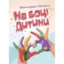 Франсуаза Дольто: На боці дитини