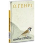 О. Генрі: Безхатьки та Приблуді