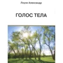 Олександр Лоуен: Голос тіла