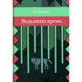 Селія Рис: Ведьмина кров