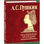 Александр Пушкин: Маленькие трагедии: Обложка Твердая