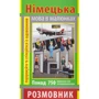І. Андрущенко: Німецька мова в малюнках. Розмовник