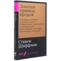 Стивен Шиффман: Золотые правила продаж: Автор Стивен Шиффман