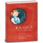 Алиса в Стране Чудес