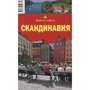 Скандинавия. Вокруг Света