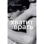 Філіп Безсон: Досить брехати