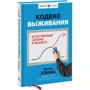 Кодекс выживания. Естественные законы в бизнесе